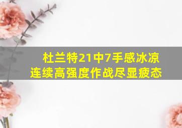 杜兰特21中7手感冰凉 连续高强度作战尽显疲态